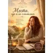 Постер книги Место, где я не сломалась. Книга 1