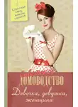 Автор Неизвестен - Девочка. Девушка. Женщина