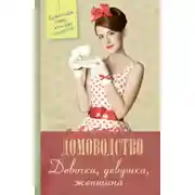 Постер книги Девочка. Девушка. Женщина