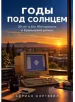 Адриан Нортвейл - Годы под солнцем. 20 лет в Sun Microsystems и Кремниевой долине