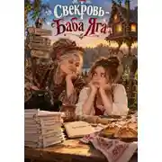 Постер книги Свекровь — Баба Яга
