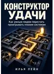 Илья Лейн - Конструктор удачи. Как умным людям перестать проигрывать плохим системам