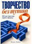 Илья Лейн - Творчество без тупика. ИИ как партнер идей и формы