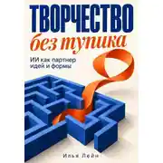 Постер книги Творчество без тупика. ИИ как партнер идей и формы