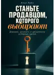 Илья Лейн - Станьте продавцом, которого выбирают. Доверие, ценность и дисциплина успешных сделок