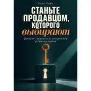 Постер книги Станьте продавцом, которого выбирают. Доверие, ценность и дисциплина успешных сделок