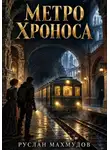 Руслан Махмудов - Метро Хроноса