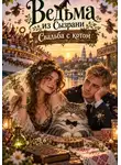 Милана Панова - Ведьма из Сызрани. Свадьба с котом
