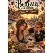 Постер книги Ведьма из Сызрани. Свадьба с котом
