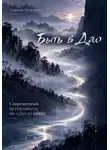 Адриан Нортвейл - Быть в Дао. Современный путеводитель по «Дао дэ цзин»