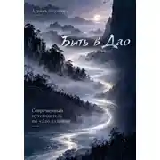 Постер книги Быть в Дао. Современный путеводитель по «Дао дэ цзин»