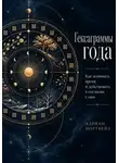 Адриан Нортвейл - Гексаграммы года. Как понимать время и действовать в согласии с ним