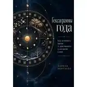 Постер книги Гексаграммы года. Как понимать время и действовать в согласии с ним