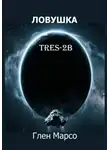 Глен Марсо - Ловушка TRES-2B. Книга первая. Зов Сирены