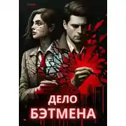 Постер книги Дело Бэтмена