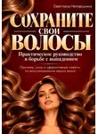 Светлана Непаршина - СОХРАНИТЕ СВОИ ВОЛОСЫ? Практическое руководство в борьбе с выпадением.  Причины, уход и эффективные советы по восстановлению ваших волос