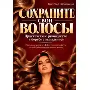 Постер книги СОХРАНИТЕ СВОИ ВОЛОСЫ? Практическое руководство в борьбе с выпадением. Причины, уход и эффективные советы по восстановлению ваших волос