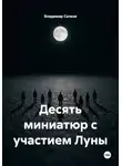 Владимир Сачков - Десять миниатюр с участием Луны