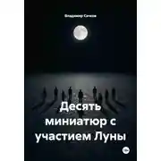 Постер книги Десять миниатюр с участием Луны