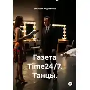 Постер книги Газета Time 24/7. Танцы