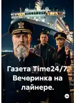 Виктория Андреанова - Газета Time24/7. Вечеринка на лайнере.