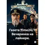 Постер книги Газета Time24/7. Вечеринка на лайнере.
