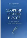Гульнара Гафур - Сборник статей и эссе