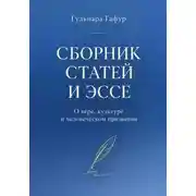 Постер книги Сборник статей и эссе