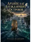 Руслан Махмудов - Архипелаг блуждающих островов