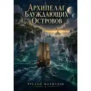 Постер книги Архипелаг блуждающих островов