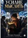 ИГОРЬ СКАКУН - Усилие мыслить