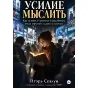 Постер книги Усилие мыслить