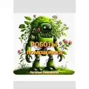 Постер книги Роботы помощники