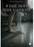 Денис Пожидаев - Я ещё могу тебя удержать