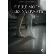 Постер книги Я ещё могу тебя удержать
