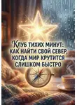 Олег Фурсин - «Клуб Тихих Минут: как найти свой север, когда мир крутится слишком быстро». Книжка 1.