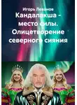 Игорь Леванов - Кандалакша - место силы. Олицетворение северного сияния