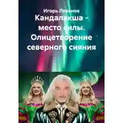 Постер книги Кандалакша - место силы. Олицетворение северного сияния