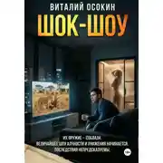 Постер книги Шок-шоу