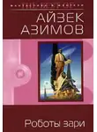 Айзек Азимов - Роботы зари [Роботы утренней зари]