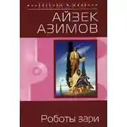 Постер книги Роботы зари [Роботы утренней зари]