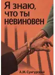 А.М. Сунгурский - Я знаю, что ты невиновен