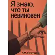 Постер книги Я знаю, что ты невиновен