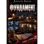 Постер книги Фундамент