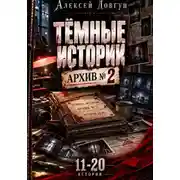 Постер книги Тёмные истории "Архив номер 2"