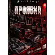 Постер книги Проявка
