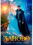 Полли Нария - Заново. Сбежать от стража Севера
