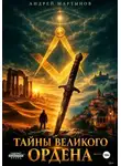 Андрей Мартынов - Тайны великого Ордена