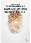Владислав Неронов - Рецензирование судебных экспертиз правовой феномен