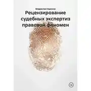 Постер книги Рецензирование судебных экспертиз правовой феномен